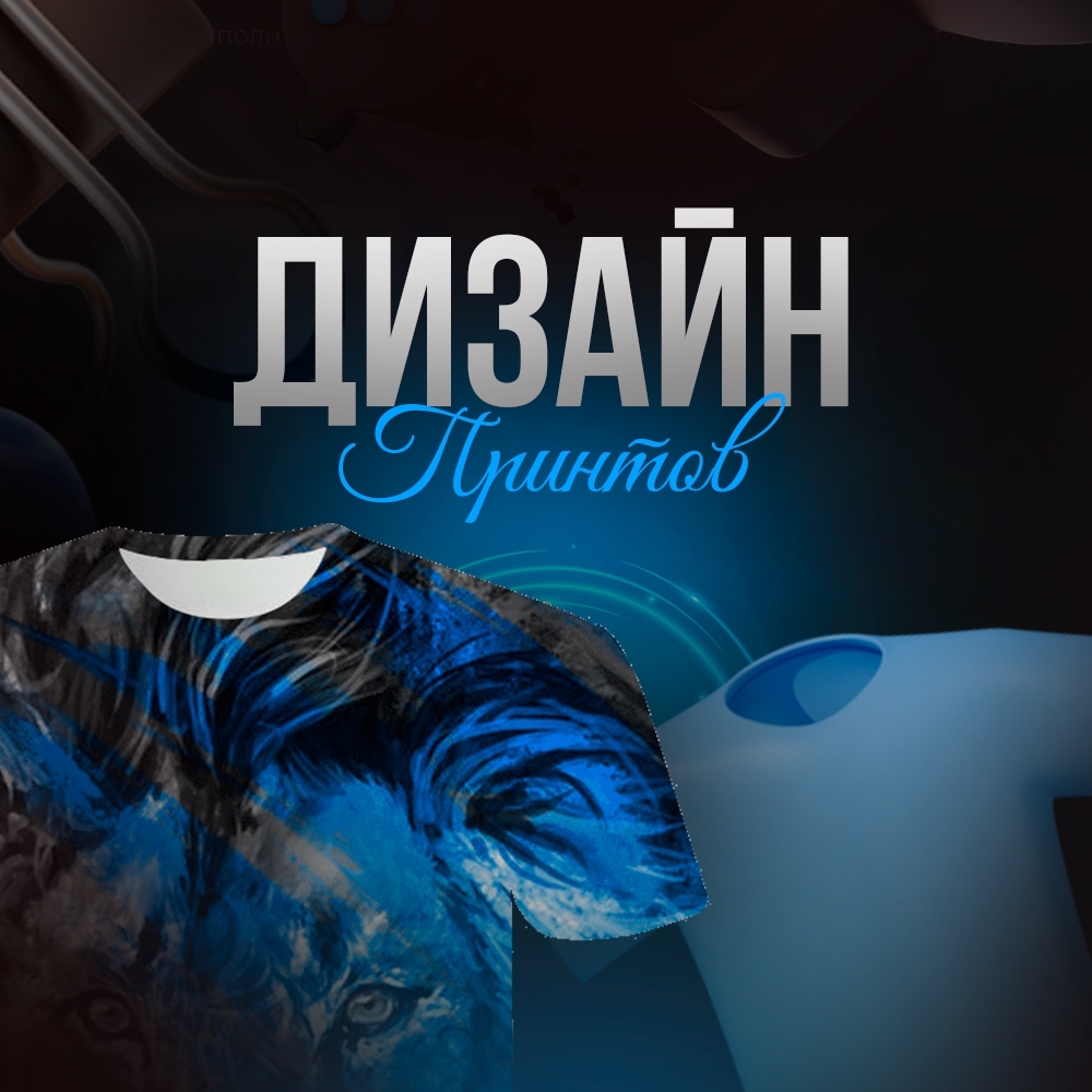 Дизайн принтов