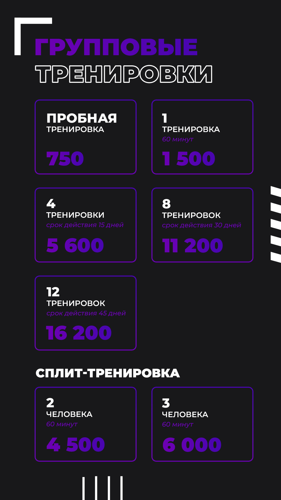 2. Групповые тренировки и сплит