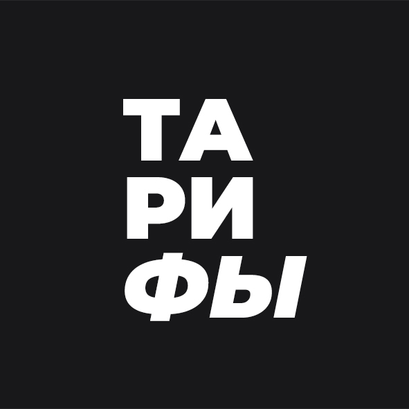 Тарифы